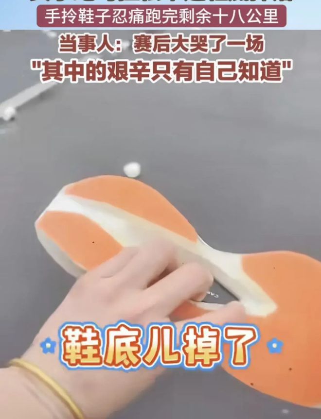 赛大哭网友：同款掉底特步回复掉分千亿网站女子跑全马鞋子掉底光脚完(图7)