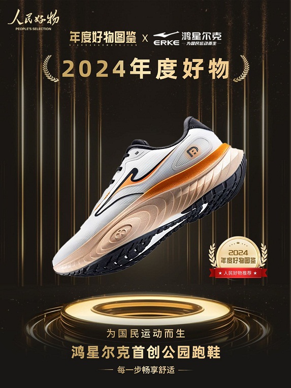 物！鸿星尔克公园跑鞋赋能国动新动能qy千亿球友会入选2024年度好(图5)