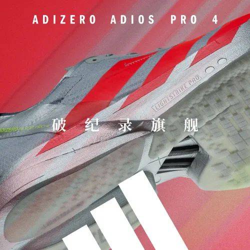 o Adios Pro 4 今日发售千亿球友会年末压轴之作！Adizer(图4)