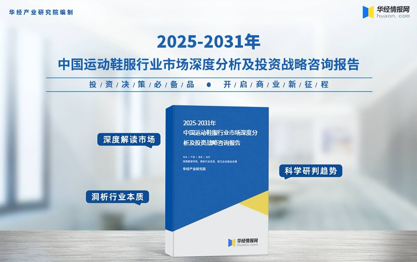 动鞋服市场规模、相关政策及市场格局千亿国际游戏登录2025年中国运(图6)